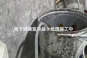 丹东地下储藏室冷凝水处理施工视频