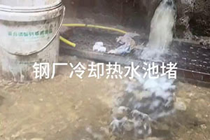 丹东钢厂冷却热水池堵漏施工视频