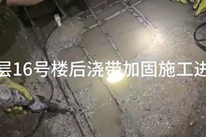 丹东楼后浇带加固施工