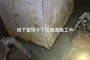 丹东地下室柱子下沉堵漏施工